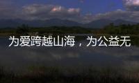 為愛跨越山海，為公益無悔付出，用文化溫暖他人