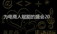 為電商人賦能的盛會2023第六屆上海網紅品牌博覽會官宣