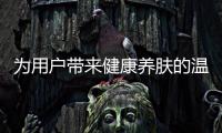 為用戶帶來健康養(yǎng)膚的溫泉式沐浴體驗(yàn)