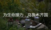 為生命接力，烏魯木齊國際機場運管委順利保障造血干細胞運輸任務