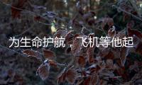 為生命護(hù)航，飛機(jī)等他起飛