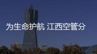 為生命護(hù)航 江西空管分局高效保障醫(yī)療特情航班緊急備降