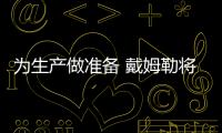 為生產做準備 戴姆勒將購200億歐元動力電池