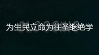為生民立命為往圣繼絕學為萬世開太平出自