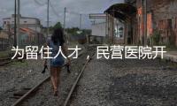 為留住人才，民營醫院開始分股權了