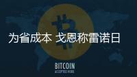 為省成本 戈恩稱雷諾日產規模仍需繼續擴大