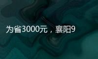 為省3000元，襄陽95后小伙出國旅游成詐騙犯被賣3次！家人花費上百萬解救