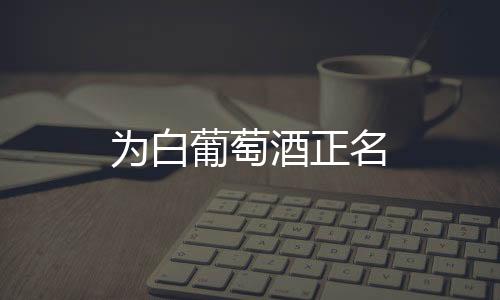 為白葡萄酒正名
