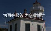 為百姓服務 為企業解憂 江西認證認可檢驗檢測在行動