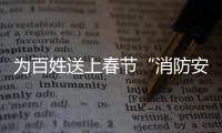 為百姓送上春節“消防安全大餐”！這些“大屏幕”車，你有看到嗎？