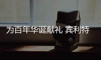 為百年華誕獻禮 賓利特別版車型將于3月亮相