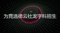 為競選德云社龍字科招生辦主任，秦霄賢抖音直播使出十八般武藝