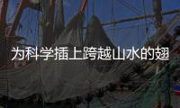 為科學(xué)插上跨越山水的翅膀——我國流動科普項目服務(wù)公眾超5億人次聚焦