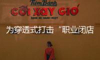 為穿透式打擊“職業(yè)閉店人”點贊