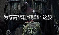 為穿高跟鞋切腳趾 這般瘋狂行徑到底為何