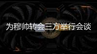 為穆帥轉會三方舉行會談 弗洛倫蒂諾將親自上陣