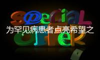 為罕見病患者點亮希望之光需多方合作