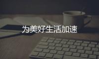 為美好生活加速