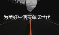 為美好生活買單 Z世代種草莫干山ENF級板材