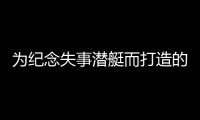 為紀(jì)念失事潛艇而打造的玻璃洗手間,行業(yè)資訊