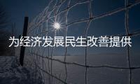 為經濟發展民生改善提供能源保障