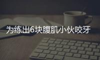 為練出6塊腹肌小伙咬牙做仰臥起坐 兩個月后腿練“跛”了
