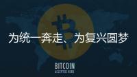為統一奔走、為復興圓夢！兩岸有志之士在南粵大地奏響反“獨”促統強音