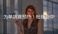 為單挑賽預熱！杜鋒命中超遠三分曾繁日：希望杜指導也能硬一點