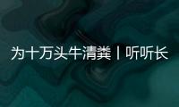 為十萬頭牛清糞丨聽聽長春城投如何評價山貓S550