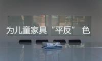 為兒童家具“平反” 色彩艷麗不是罪過