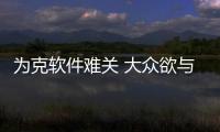 為克軟件難關 大眾欲與對手合作開源軟件
