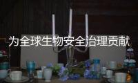 為全球生物安全治理貢獻中國力量（和音）