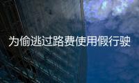 為偷逃過路費(fèi)使用假行駛證上路 黔西南高速交警將其查獲