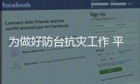 為做好防臺抗災(zāi)工作 平潭2016年鄉(xiāng)鎮(zhèn)防汛培訓(xùn)班開課