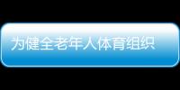 為健全老年人體育組織 平潭召開老年人體育工作座談會