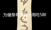 為健身有突破一周吃5種藥注射3種針 代價慘重警示錄