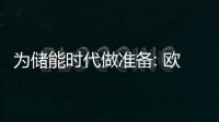 為儲(chǔ)能時(shí)代做準(zhǔn)備: 歐洲正掀起鋰離子電池投資浪潮