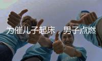 為催兒子起床，男子點(diǎn)燃兒子床單，法院以放火罪判刑了！