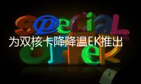 為雙核卡降降溫EK推出HD7990專用水冷頭