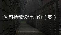 為可持續(xù)設(shè)計(jì)加分（圖）