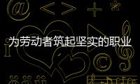 為勞動者筑起堅實的職業健康屏障