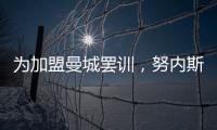 為加盟曼城罷訓，努內斯：對此感到抱歉，但這次機會無法拒絕