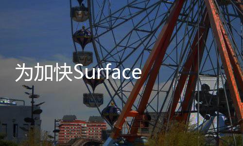 為加快Surface Duo開發(fā)，微軟正在招聘大量工程師
