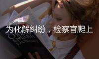 為化解糾紛，檢察官爬上21層天臺