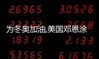為冬奧加油,美國鄧恩涂料成為北京設計周十二·間設計展少有涂料
