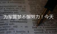 為軍營(yíng)夢(mèng)不懈努力！今天，她們接受綜合素質(zhì)考評(píng)
