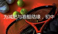 為減肥與賽艇結(jié)緣，初中女生奪冠上海市運(yùn)動(dòng)會(huì)