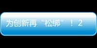 為創新再“松綁”！ 20余條舉措賦予科研人員更大經費管理自主權