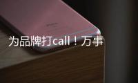 為品牌打call！萬事興 “幸福廚房”樣板房征集重磅來襲
