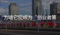 為啥它能成為“創業者第一輛車”？